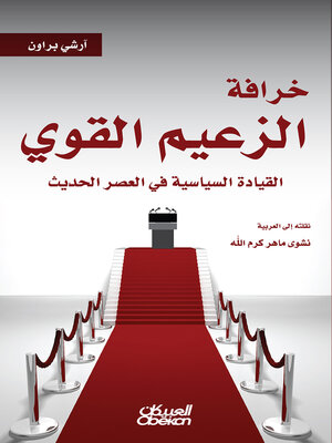 cover image of خرافة الزعيم القوي